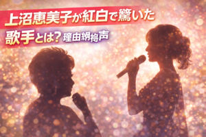 上沼恵美子が紅白で驚いた歌手とは？理由に納得の声