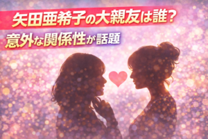 【まさかの？】矢田亜希子の大親友は誰？意外な関係性が話題