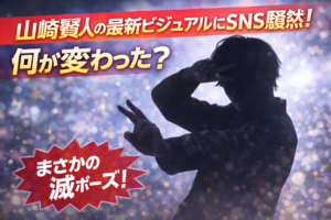 山崎賢人の最新ビジュアルにSNS騒然！何が変わった？