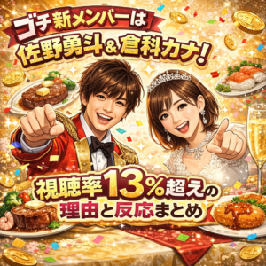 ゴチ新メンバーは佐野勇斗＆倉科カナ！視聴率13％超えの理由と反応まとめ