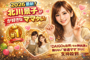 【2026最新】北川景子が好きなママタレ3連覇！「DAIGOも台所」での神共演や飾らない“普通ママ”ぶりに支持殺到