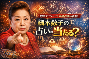 細木数子の占い「六星占術」は本当に当たるのか？芸能人の的中エピソードや改名事例、六星占術の仕組みをわかりやすく解説。後継者・細木かおりの活動や、現代でも活かせる使い方も紹介します。