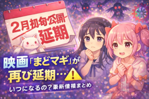 映画『まどマギ』が再び延期…公開はいつ?理由と最新情報まとめ
