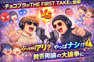 【賛否両論】チョコプラのTHE FIRST TAKE出演で更に火に油を注ぐ結果に？