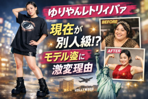 【びっくり？！】ゆりやんレトリィバァの現在が別人級！米国移住後の激変姿に驚きの声