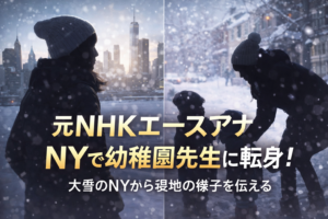 【まさかの！？】元NHKエースアナの現在が話題！久保純子はNYで幼稚園先生に転身していた