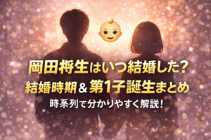 岡田将生はいつ結婚した？高畑充希との結婚時期と第1子誕生までを時系列で解説