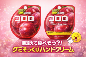 【注意！！】間違えて食べそう？グミそっくりなコロロのハンドクリームが話題に