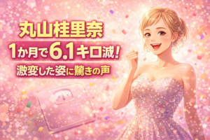 【衝撃】丸山桂里奈 1か月で6.1キロ減！激変した姿に驚きの声