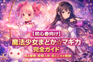【初心者向け】『魔法少女まどか☆マギカ』完全ガイド｜見る順番・登場人物・見どころを解説