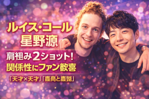 ルイス・コール 星野源の2ショットが話題｜天才×天才の関係とは？
