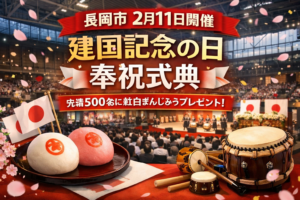 【長岡市】2月11日開催「建国記念の日 奉祝式典」先着500名に紅白まんじゅうも
