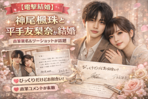 神尾楓珠と平手友梨奈が電撃結婚を発表。直筆署名入りコメントや2ショット写真、ネットの反応をまとめました。