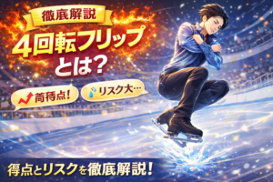【徹底解説】鍵山優真・佐藤駿が挑む「4回転フリップ」とは？得点とリスクを分かりやすく解説