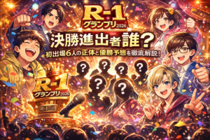 R-1グランプリ2026の決勝進出者は誰？初出場6人の正体と優勝予想を徹底解説！