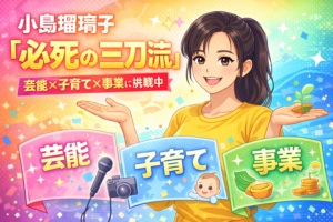 小島瑠璃子が「必死」と語った再スタートの現在。芸能活動再開、お茶事業、子育てとの両立についての思いや原動力となる息子の存在をまとめました。