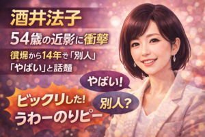酒井法子の54歳最新姿がSNSで話題に。「やばい」「別人」と驚きの声が続出した理由や、復帰後の歩みをまとめました。