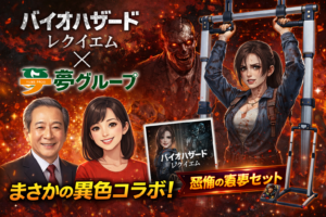 【爆笑】バイオハザード レクイエム×夢グループが異色コラボ！テレビショッピング映像が話題