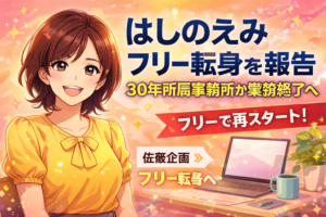【速報】はしのえみ フリー転身を報告 30年所属事務所が業務終了へ