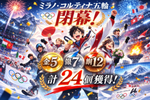 【日本メダル獲得一覧あり】ミラノ・コルティナ五輪閉幕 IOC会長「新たな基準」と総括、日本は最多24個