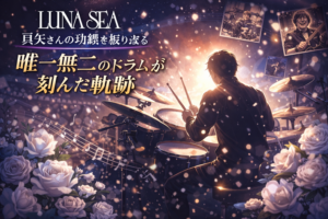 LUNA SEA真矢さんの訃報を受け、ドラマーとしての功績や闘病と向き合った姿勢を振り返ります。唯一無二のドラムが刻んだ軌跡とは。