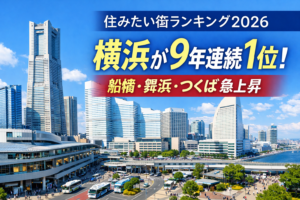 【驚愕】「住みたい街」横浜駅が9年連続1位!船橋・舞浜・つくばが急上昇の理由は?