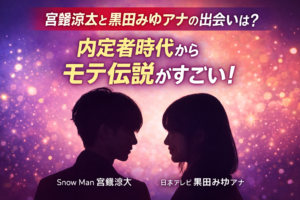 【プロフィールあり】宮舘涼太と黒田みゆアナの出会いは？内定者時代から“モテ伝説”がすごい