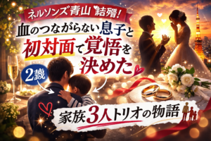 【祝福】ネルソンズ青山が結婚！血のつながらない息子と初対面で覚悟を決めた理由とは