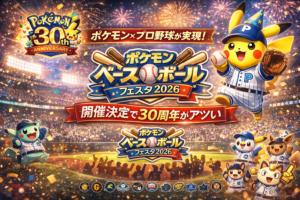 ポケモン×プロ野球が実現！「ポケモンベースボールフェスタ2026」開催決定で30周年がアツい
