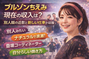 ブルゾンちえみの現在の収入や仕事は？藤原しおりとして活動する近影や、新しい職業「登場コーディネーター」について詳しく解説します。