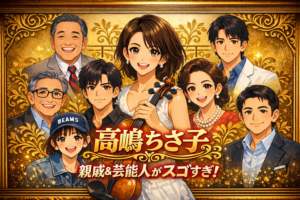 【2026最新】高嶋ちさ子の親戚芸能人がまた話題に！姉・みっちゃんがモデルデビュー！？