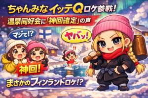 【朗報】ちゃんみな イッテQロケ参戦で騒然！温泉同好会に「神回確定」の声