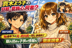 【最新情報】真木よう子の旦那(事実婚)葛飾心は何者？16歳年下の元・府川眞で事務所も一緒！馴れ初めや子供についても調査！