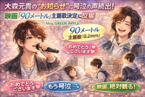 大森元貴が映画『90メートル』の主題歌を担当することが発表され話題に。新曲『0.2mm』への思いやファンの反応をまとめました。