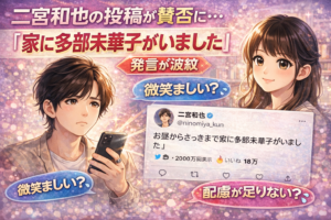 【何言ってんの？】二宮和也の投稿が賛否に…「家に多部未華子がいました」発言が波紋
