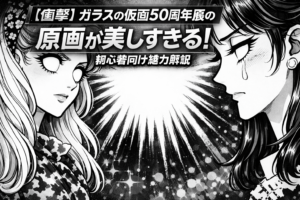 【衝撃】ガラスの仮面50周年展の原画が美しすぎる！初心者向け魅力解説