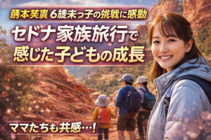 藤本美貴がセドナ家族旅行で感じた子どもの成長を語る。6歳末っ子の登山挑戦に母としての喜びを明かしました。