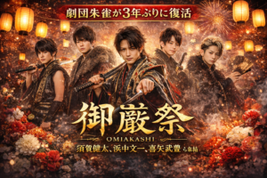 早乙女太一率いる劇団朱雀が3年ぶり復活！『OMIAKASHI』公演に豪華キャスト集結