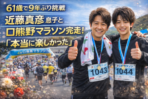 【若々しい！】近藤真彦 息子と口熊野マラソン完走！61歳で9年ぶり挑戦「本当に楽しかった」