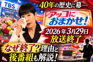 アッコにおまかせ終了はなぜ？40年の歴史に幕…理由や後番組も解説