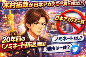 【びっくり】木村拓哉が日本アカデミー賞と縁遠い理由とは？20年前の“ノミネート辞退騒動”