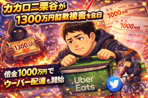 カカロニ栗谷が1300万円詐欺被害を告白　借金1000万円でウーバー配達も開始