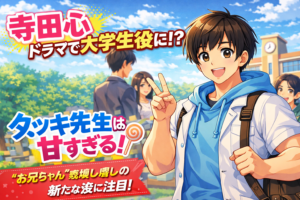 寺田心 タツキ先生で大学生役に！成長ぶりと役どころが話題に