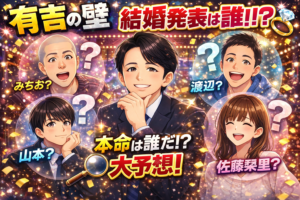 【大予想！本命は？】有吉の壁 結婚発表は誰？みちお有力も渡辺や佐藤栞里の可能性も浮上？