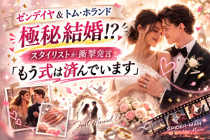 【びっくり】ゼンデイヤ＆トム・ホランド極秘結婚説が浮上　スタイリスト発言の真相は？