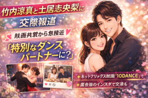 【モテ男】竹内涼真と土居志央梨に交際報道　映画共演から“特別なダンスパートナー”へ発展か