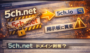 【やばい】5ちゃんねるに“ドメイン剥奪危機”？ 一部閲覧不能で「5ch.io」移行を案内