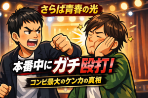 さらば青春の光・森田哲矢　本番中に顔面を殴られた過去とは？東ブクロとの「最大のケンカ」を語る