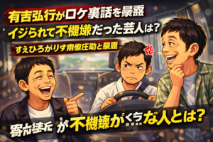 【爆笑】有吉弘行がロケ裏話を暴露 イジられて不機嫌だった芸人とは?