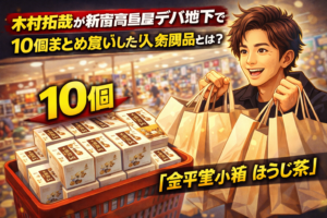 【衝撃】木村拓哉が新宿高島屋デパ地下で爆買い　10個まとめ買いした人気商品とは？